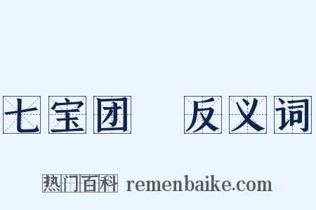 七宝团圞反义词是什么意思的图片